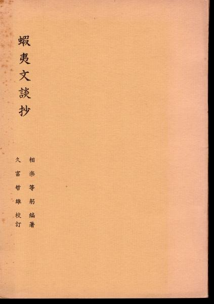 東京都江戸東京博物館調査報告書 第21集 大伝馬町名主の馬込勘解