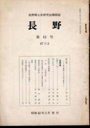 長野郷土史研究会機関誌　長野　第12号