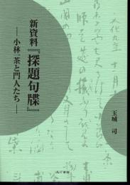 新資料「探題句牒」－小林一茶と門人たち