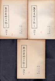 碧沖洞叢書　第15・16・17輯　熊谷直好の日記　全3冊