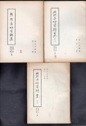 碧沖洞叢書　第28・40・74輯　熊谷直好資料集　全3冊