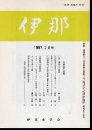 伊那　1997年2月号