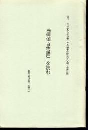 信州日本近世文学研究会会誌　「御伽百物語」を読む　創刊号（巻一）