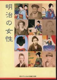 特別展　明治の女性