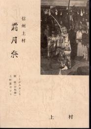 信州上村　霜月祭　ことがみおくり/粥杖（お祝棒）/上町盆おどり