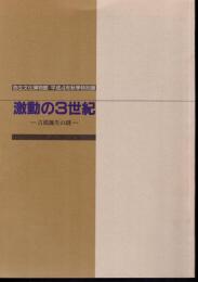 特別展　激動の3世紀-古墳誕生の謎