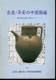 特別展　奈良・平安の中国陶磁－西日本出土品を中心として