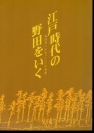 江戸時代の野田をいく－古絵図にみる「むら」の景観