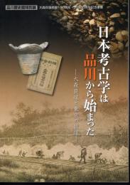 特別展　日本考古学は品川から始まった－大森貝塚と東京の貝塚