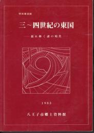 特別展　三～四世紀の東国－揺れ動く謎の時代