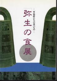 弥生の食展－卑弥呼たちの食べもの