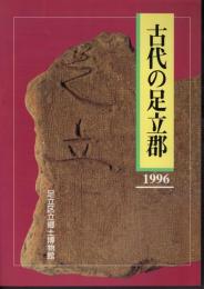 特別展　古代の足立郡