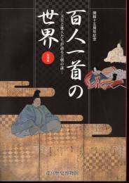 特別展　百人一首の世界－天皇と歌人たちが語る王朝の謎