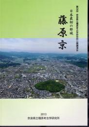 第32回　奈良県立橿原考古学研究所公開講演会　日本最初の都城　藤原京