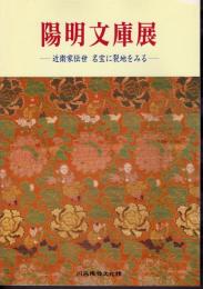 陽明文庫展－近衛家伝世名宝に裂地をみる