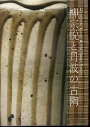 柳宗悦と丹波の古陶= Muneyoshi Yanagi & old Tamba pottery