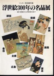 リッカー美術館所蔵　浮世絵300年の名品展－菱川師宣から伊東深水まで