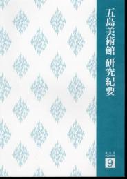 五島美術館研究紀要　第9号