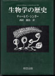 生物学の歴史