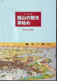 企画展　館山の観光事始め