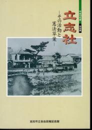 特別展　立志社－その活動と憲法草案