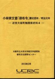 小林家文書「御布令」慶応四年/明治元年－近世大坂町触関係史料4