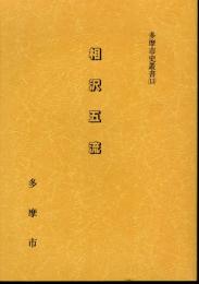 多摩市史叢書13　相沢五流