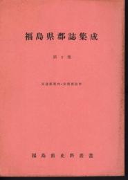 福島県郡誌集成　第2集　安達郡案内・安積郡誌抄 ＜福島県史料叢書＞