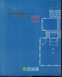 企画展　商人の輿論をつくる！－渋沢栄一と東京商法会議所