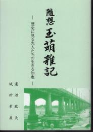 随想　玉萌雑記－歴史に見る先人たちの生きる知恵