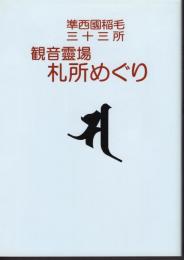 準西國稲毛三十三所　観音靈場札所めぐり