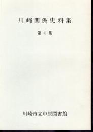 川崎関係史料集　第4集