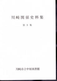 川崎関係史料集　第9集