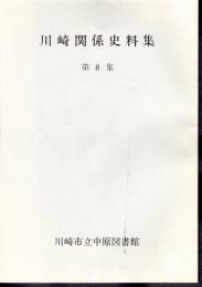 川崎関係史料集　第8集