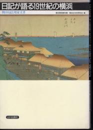 日記が語る19世紀の横浜　関口日記と堤家文書