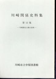 川崎関係史料集　第12集　川崎歴史人物小辞典