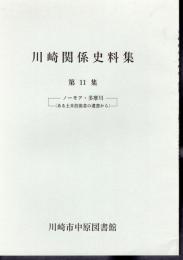 川崎関係史料集　第11集　ノーモア・多摩川（ある土木技術者の遺書から）