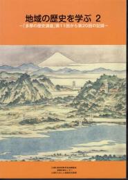 地域の歴史を学ぶ2－「多摩の歴史講座」第11回から第20回の記録