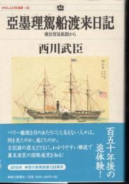 かなしん150選書02　亞墨理駕船渡来日記－横浜貿易新聞から