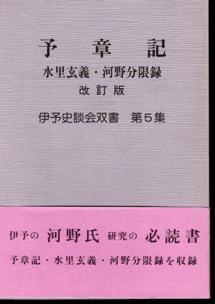 伊予史談会双書 第5集 予章記 水理玄義・河野分限録 改訂版(伊予 伊予史談会双書 第5集 予章記 水理玄義・河野分限録 改訂版(伊予