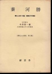 〔帰化人の研究　第三集〕秦河勝　帰化人系の一頂点　聖徳太子の寵臣