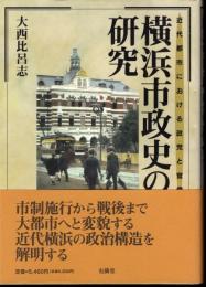 横浜市政史の研究－近代都市における政党と官僚