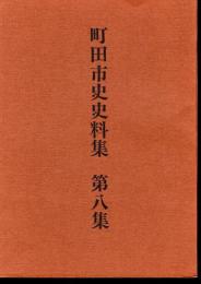 町田市史史料集　第八集　自由民権編