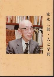 家永三郎・人と学問－「家永三郎先生を偲ぶ会」の記録