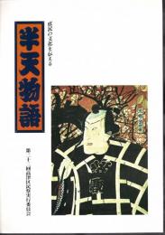 庶民の文化を伝える　半天物語