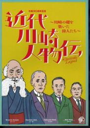 近代川崎人物伝－川崎の礎を築いた偉人たち　Kawasaki legend