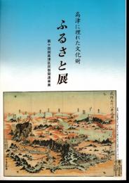 高津に埋れた文化財　ふるさと展　記念誌　第十四回高津区民祭関連事業