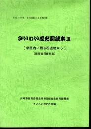 平成18年度　幸市民館自主企画事業　さいわい歴史副読本Ⅲ　幸区内に残る石造物から(指導者用資料集)