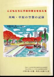 こどもたちに平和の尊さを伝える　川崎・中原の空襲の記録
