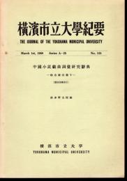 横濱市立大學紀要　第115号　中國小説戯曲詞彙研究辭典－綜合索引篇Ⅴ－（發音筆畫索引）